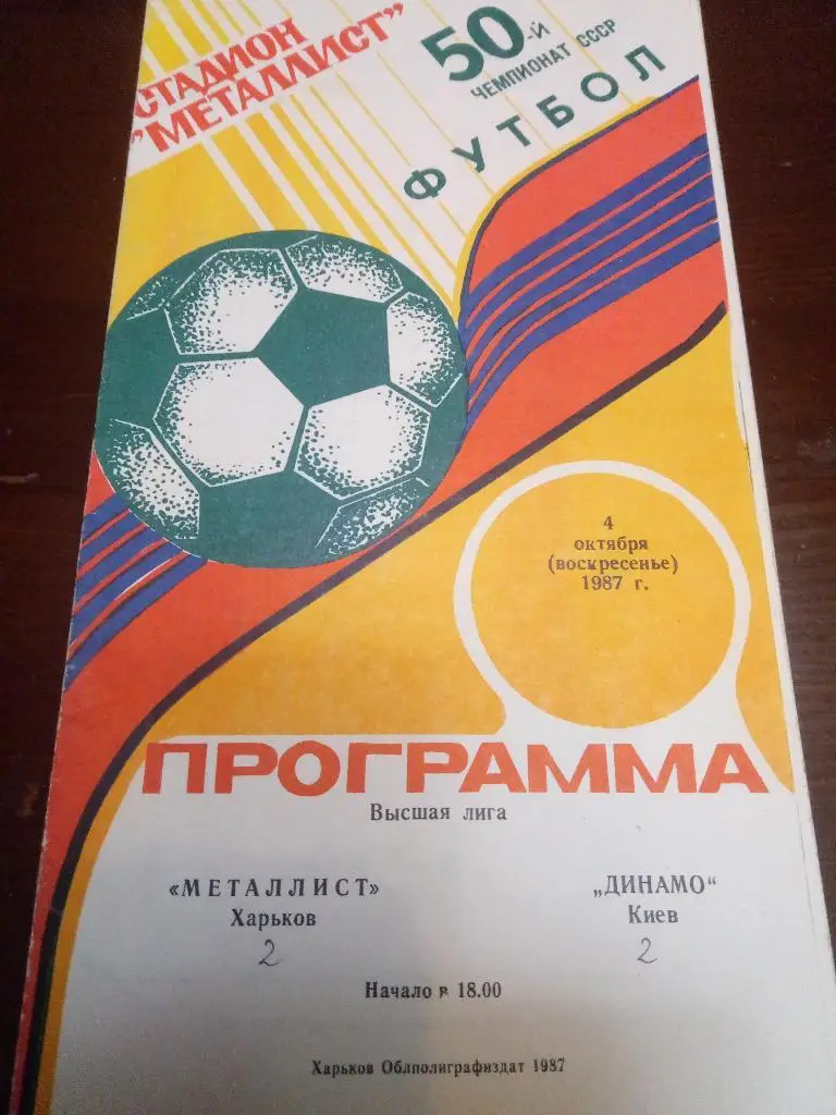 (2504) Металлист Харьков-Динамо Киев 4.10.1987