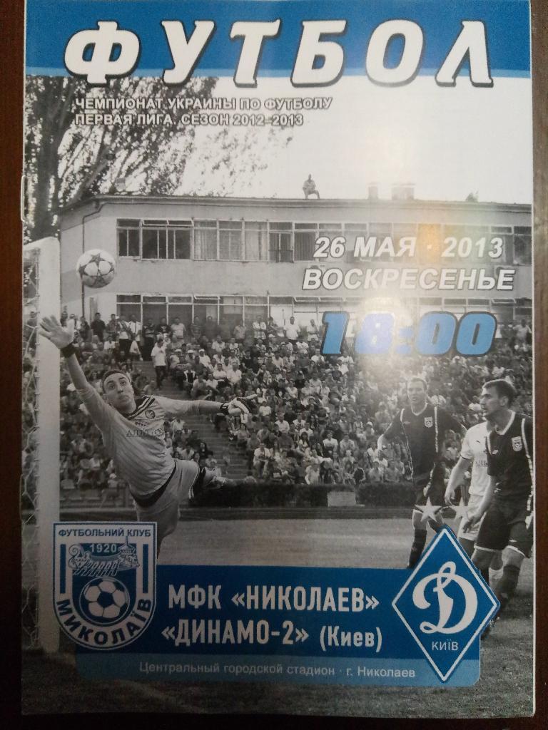 МФК Николаев - Динамо-2 Киев 26.05.2013