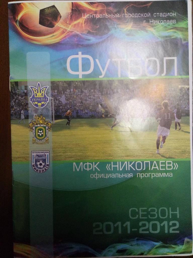 МФК Николаев - Динамо-2 Киев 24.03.2012