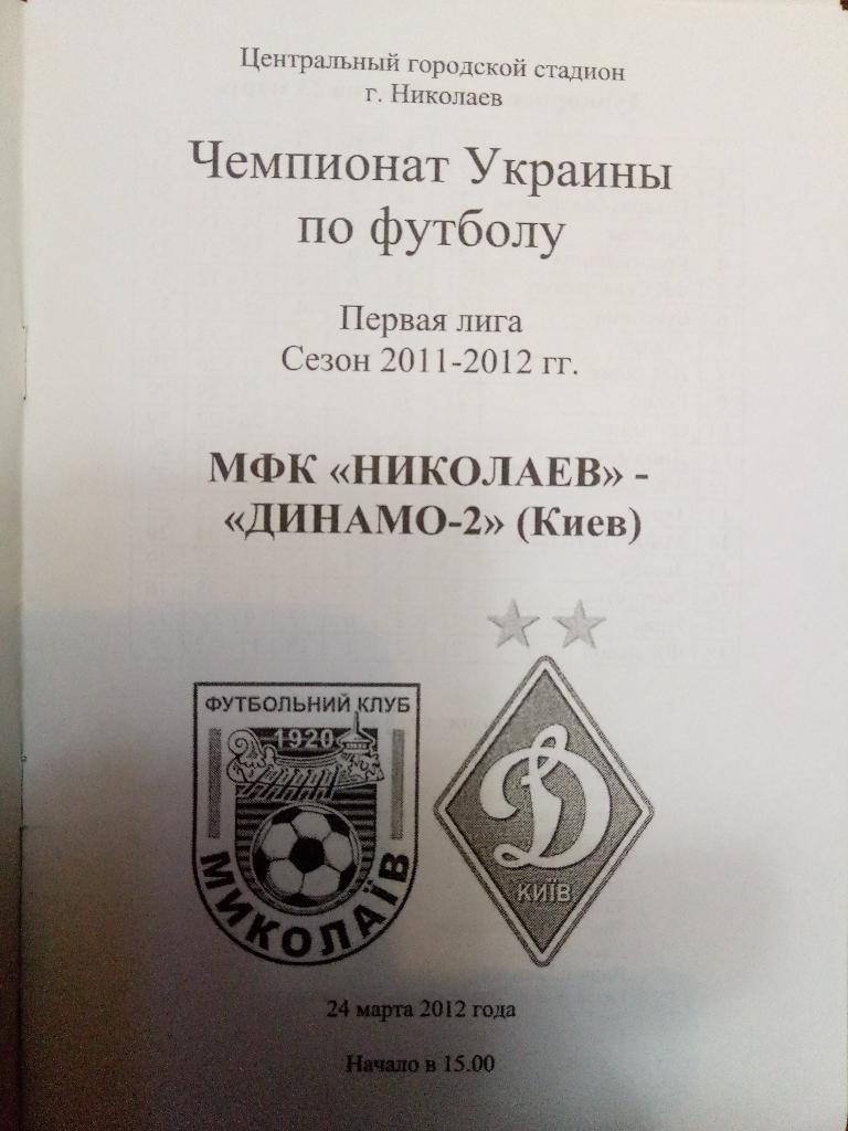 МФК Николаев - Динамо-2 Киев 24.03.2012 1