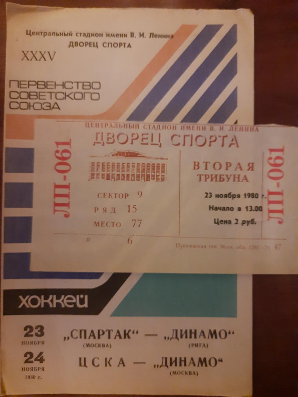 Спартак М - Динамо Рига , ЦСКА - Динамо Москва 23,24.11.1980