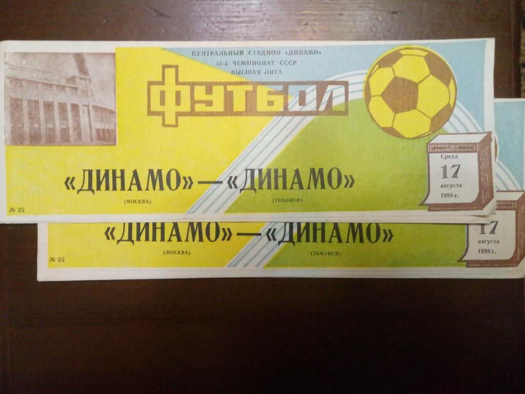 Динамо Москва-Динамо Тбилиси 17.08.1988