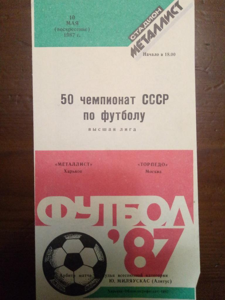 Металлист Харьков-Торпедо Москва 10.05.1987