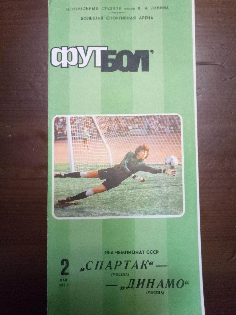 Спартак Москва-Динамо Москва 2.05.1987