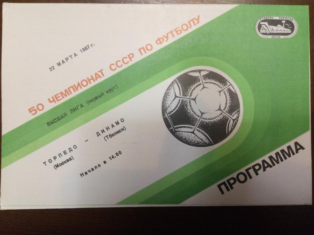 Торпедо Москва-Динамо Тбилиси 22.03.1987