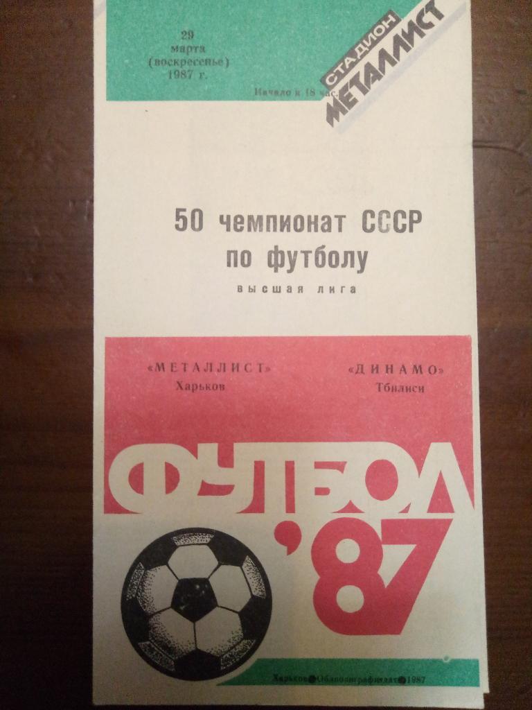 Металлист Харьков-Динамо Тбилиси 29.03.1987