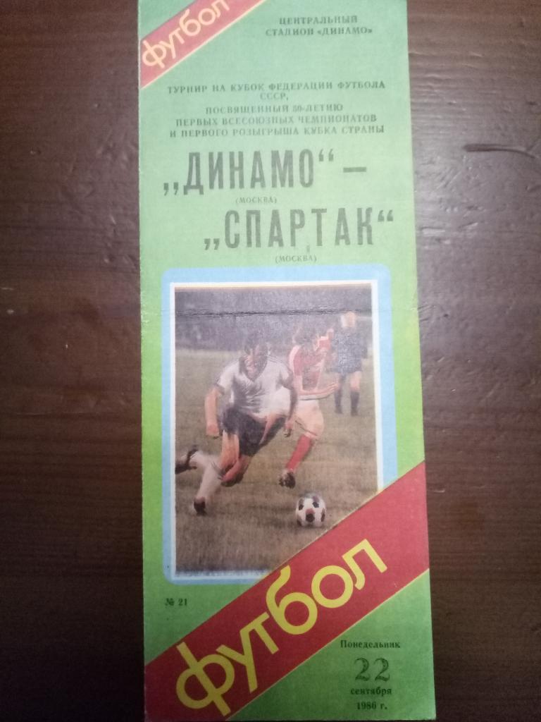 Динамо Москва-Спартак Москва 22.09.1986