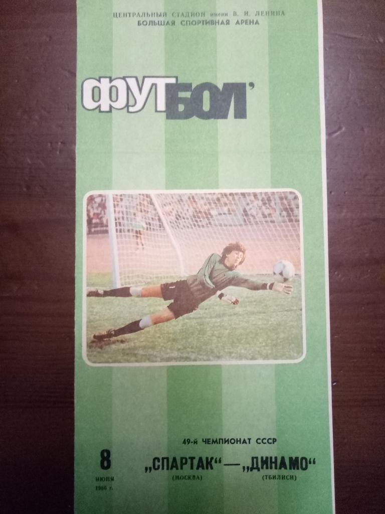 Спартак Москва-Динамо Тбилиси 8.06.1986