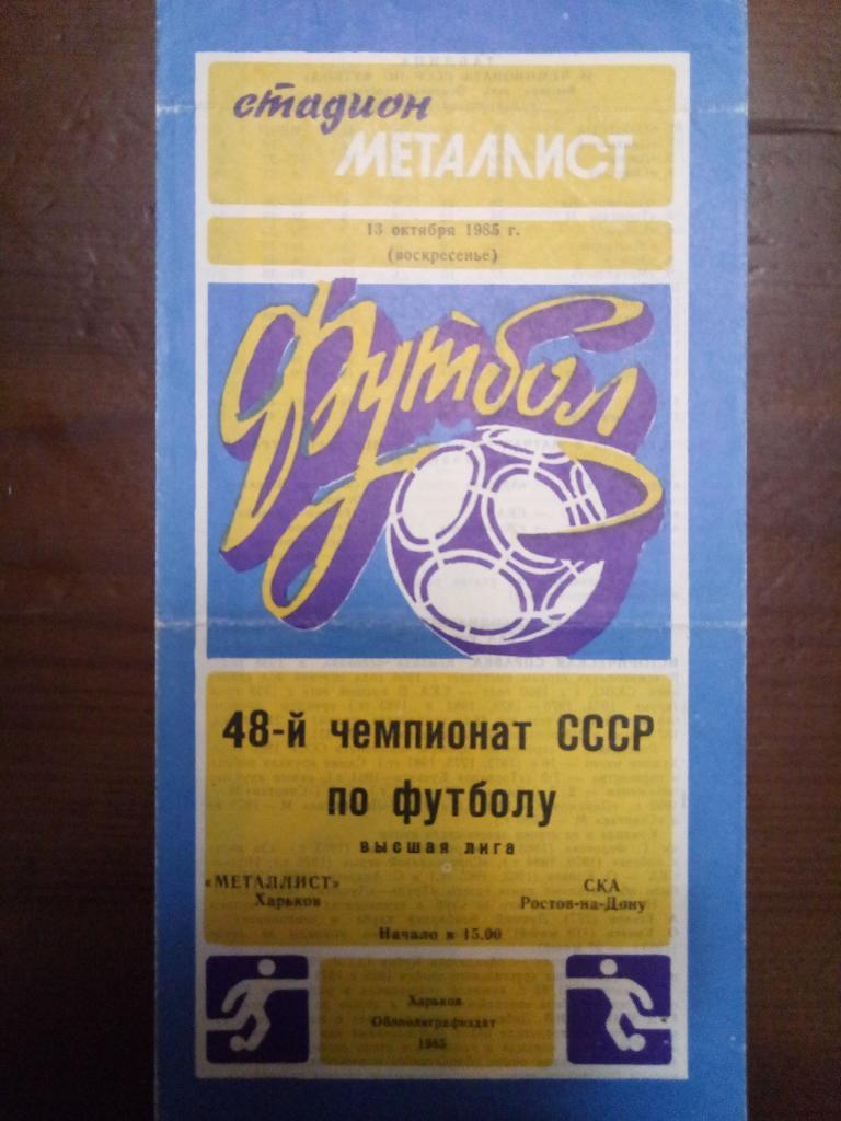 Металлист Харьков-СКА Ростов-на-Дону 13.10.1985