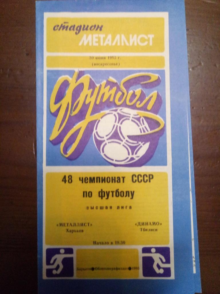 Металлист Харьков-Динамо Тбилиси 30.06.1985