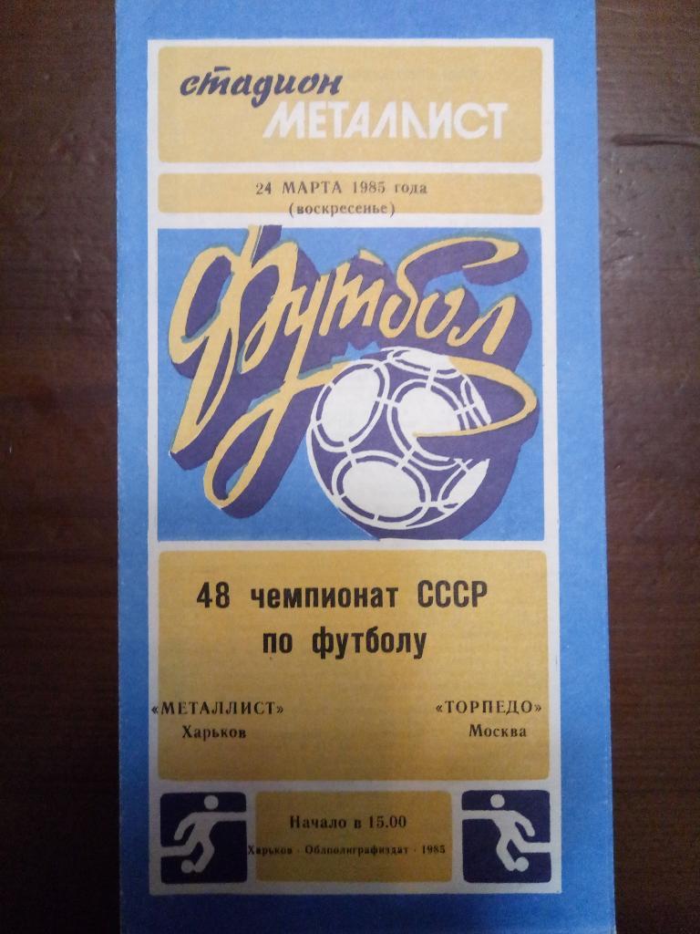 Металлист Харьков-Торпедо Москва 24.03.1985