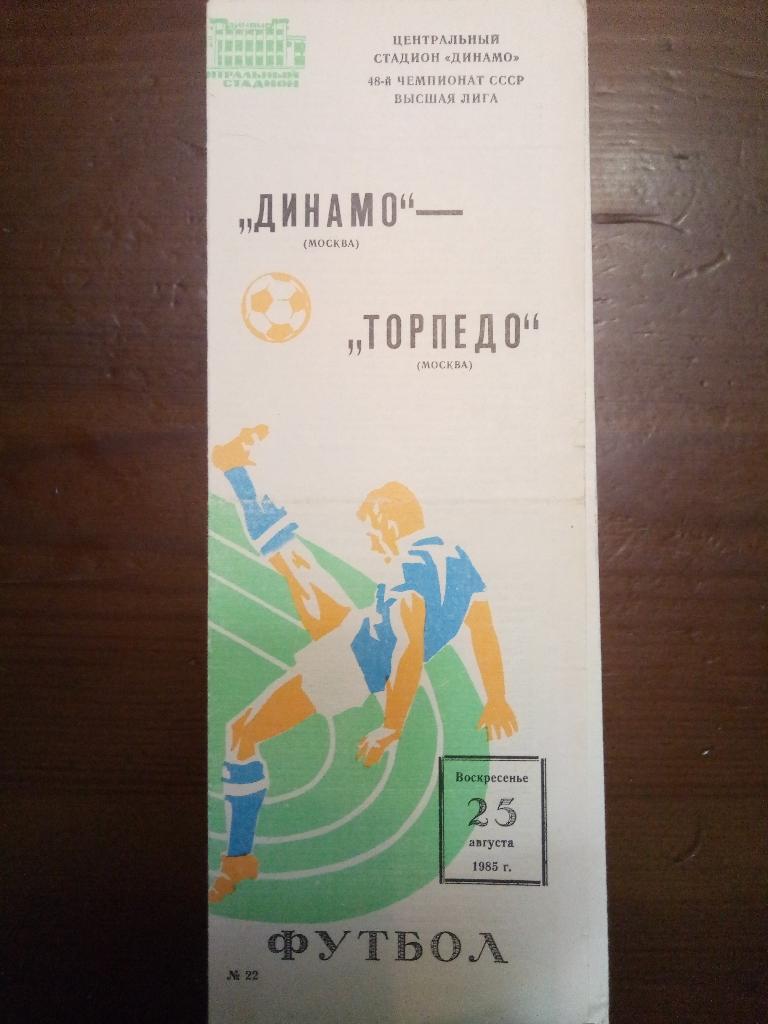 Динамо Москва-Торпедо Москва 25.08.1985