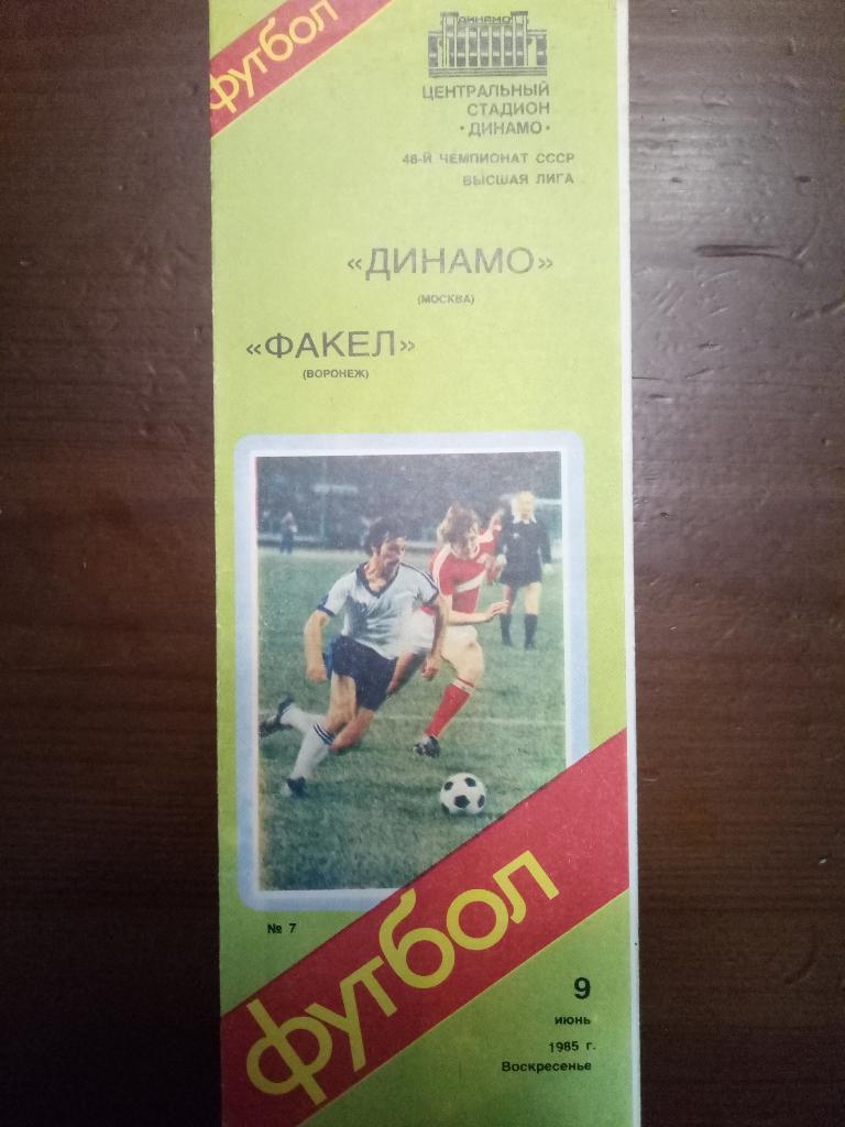 Динамо Москва-Факел Воронеж 9.06.1985