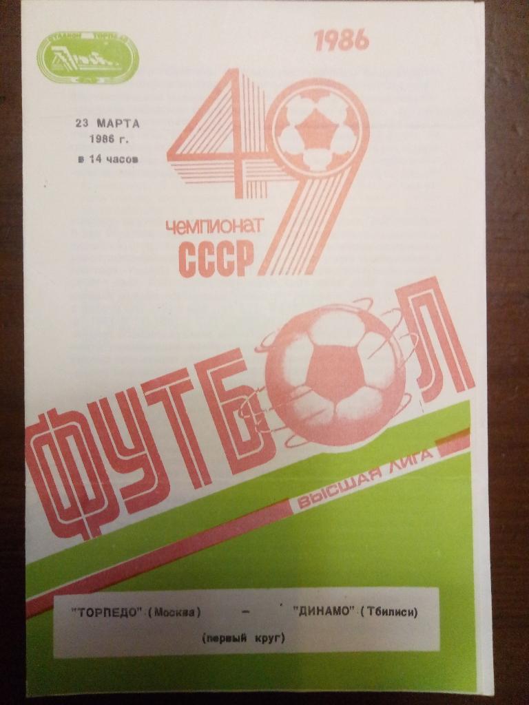 Торпедо Москва-Динамо Тбилиси 23.03.1986