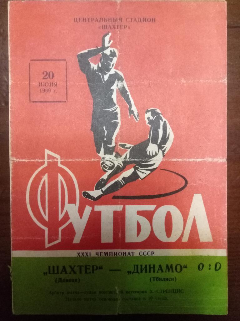 Шахтер Донецк - Динамо Тбилиси 20.06.1969