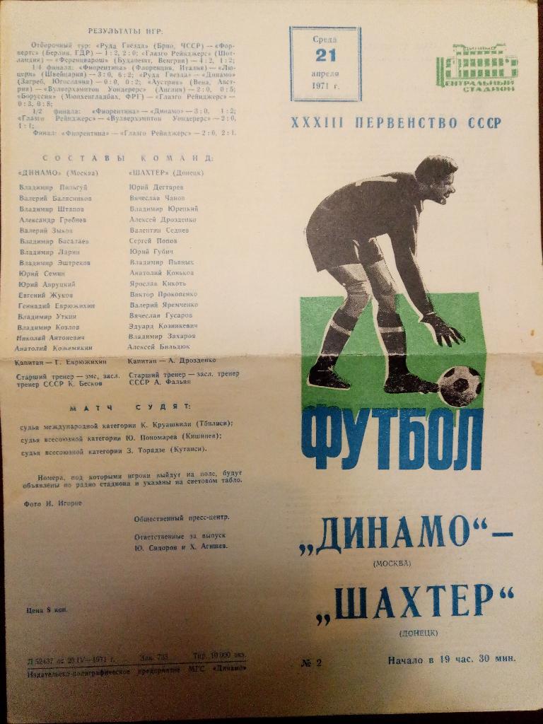 Динамо Москва-Шахтер Донецк 21.04.1971