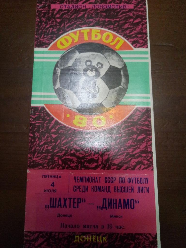 Шахтер Донецк - Динамо Минск 4.07.1980