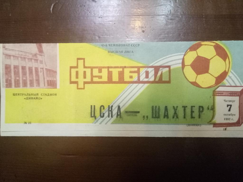 ЦСКА Москва-Шахтер Донецк 7.10.1982