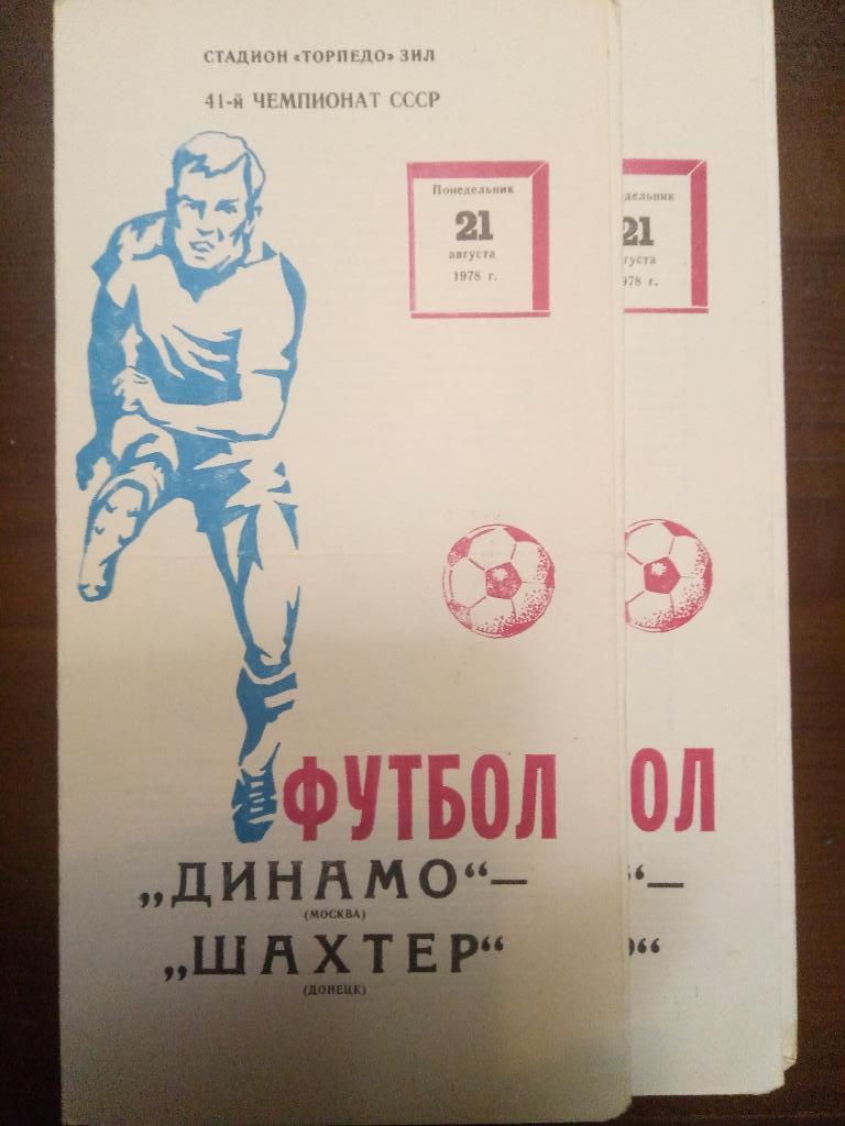 Динамо Москва-Шахтер Донецк 21.08.1978