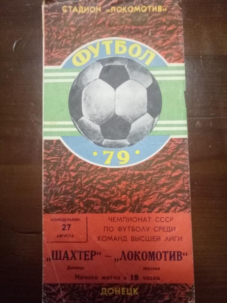 Шахтер Донецк-Локомотив Москва 27.08.1979