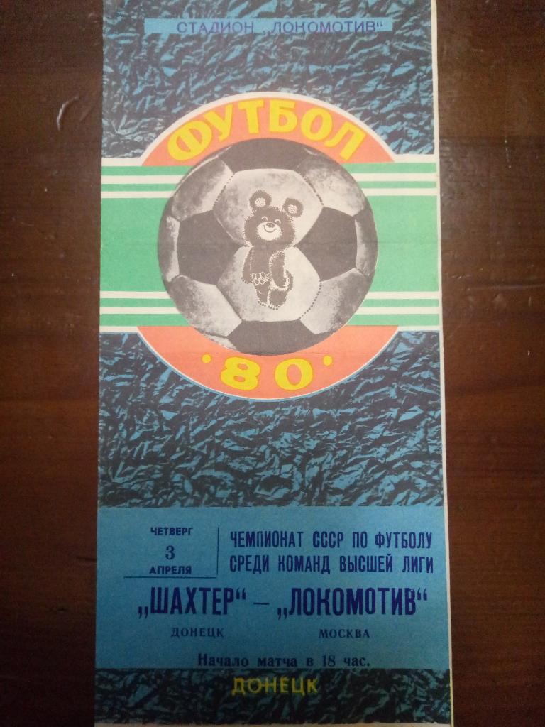 Шахтер Донецк-Локомотив Москва 3.04.1980