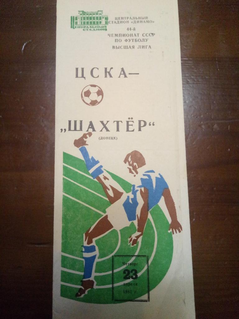 ЦСКА Москва-Шахтер Донецк 23.04.1981