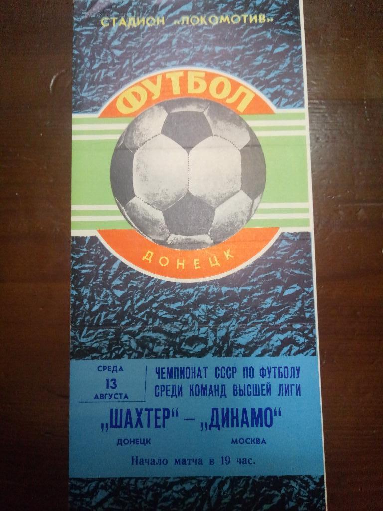 Шахтер Донецк-Динамо Москва 13.08.1980