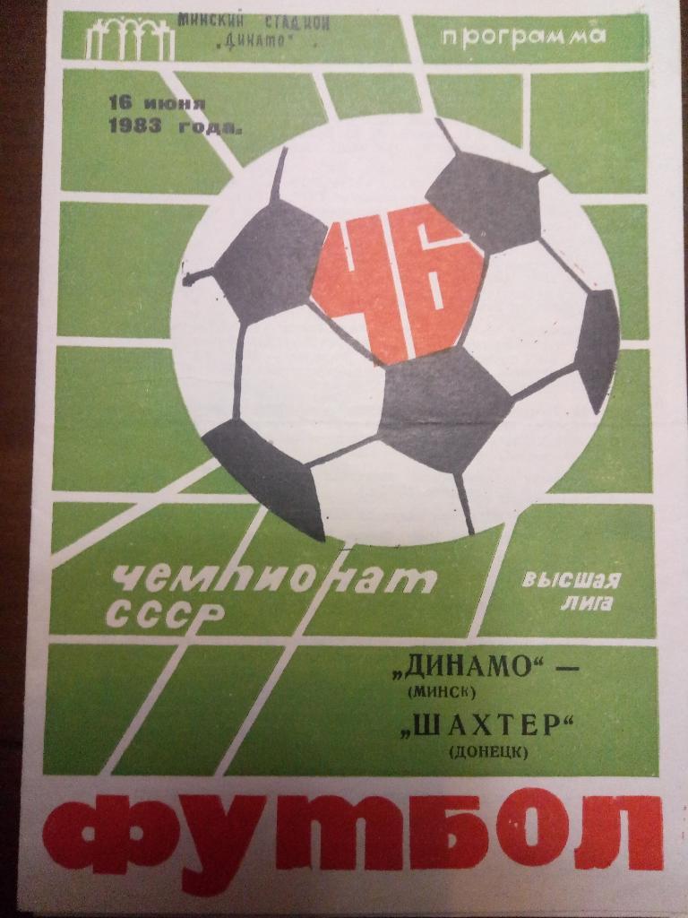 Динамо Минск-Шахтер Донецк 16.04.1983