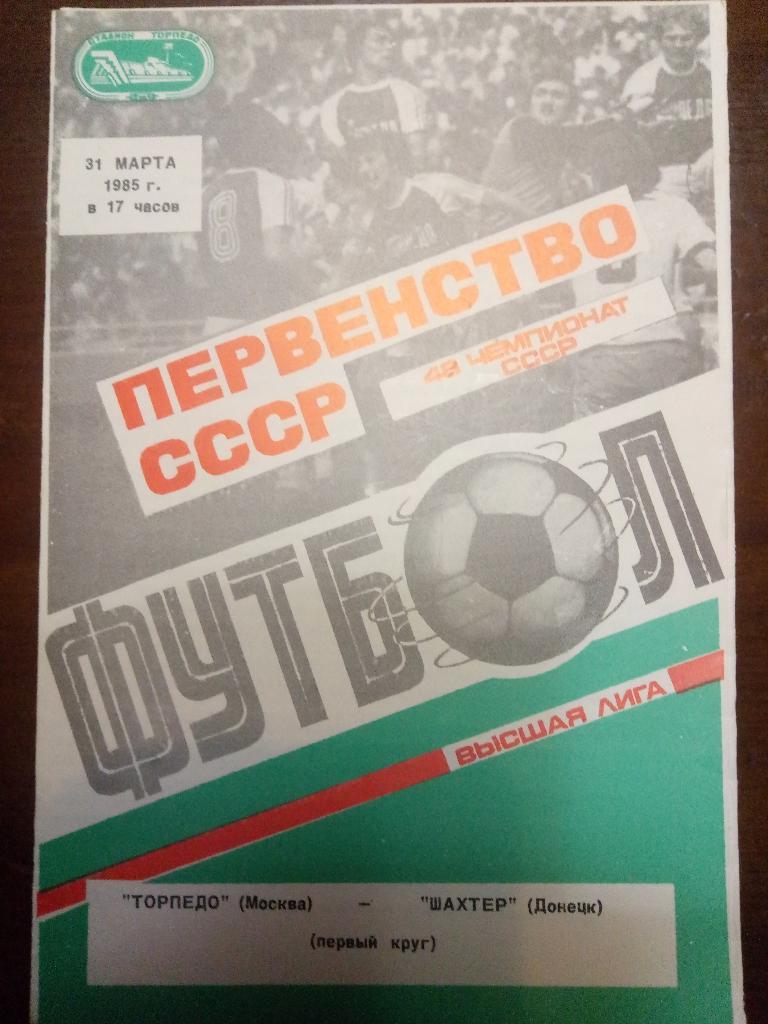 Торпедо Москва-Шахтер Донецк 31.03.1985