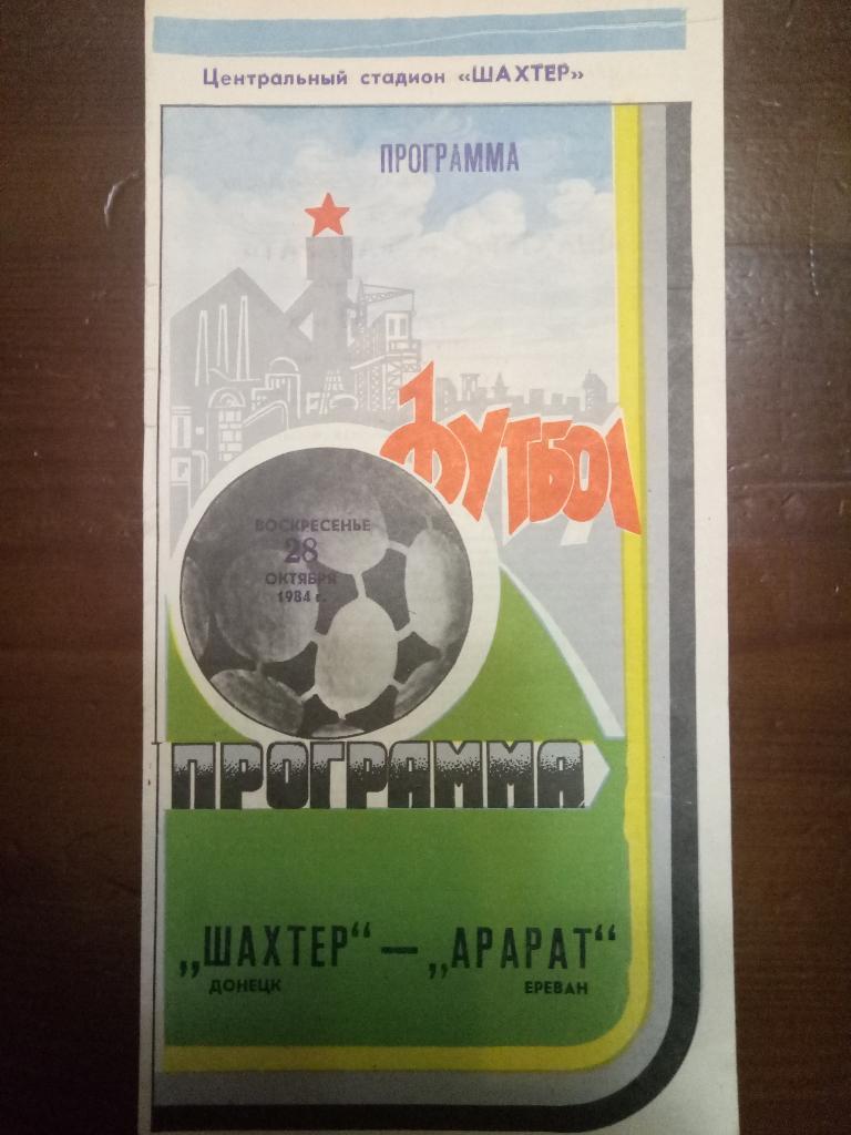 Шахтер Донецк-Арарат Ереван 28.10.1984