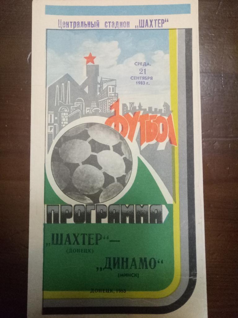 Шахтер Донецк-Динамо Минск 21.09.1983