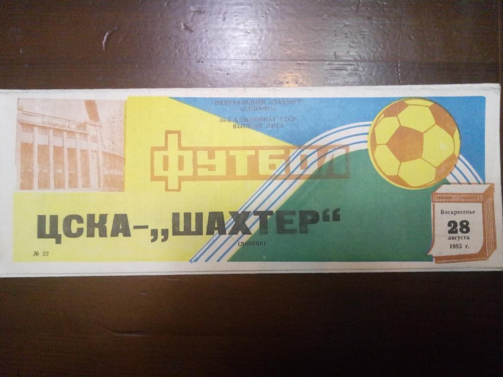 ЦСКА Москва-Шахтер Донецк 28.08.1983