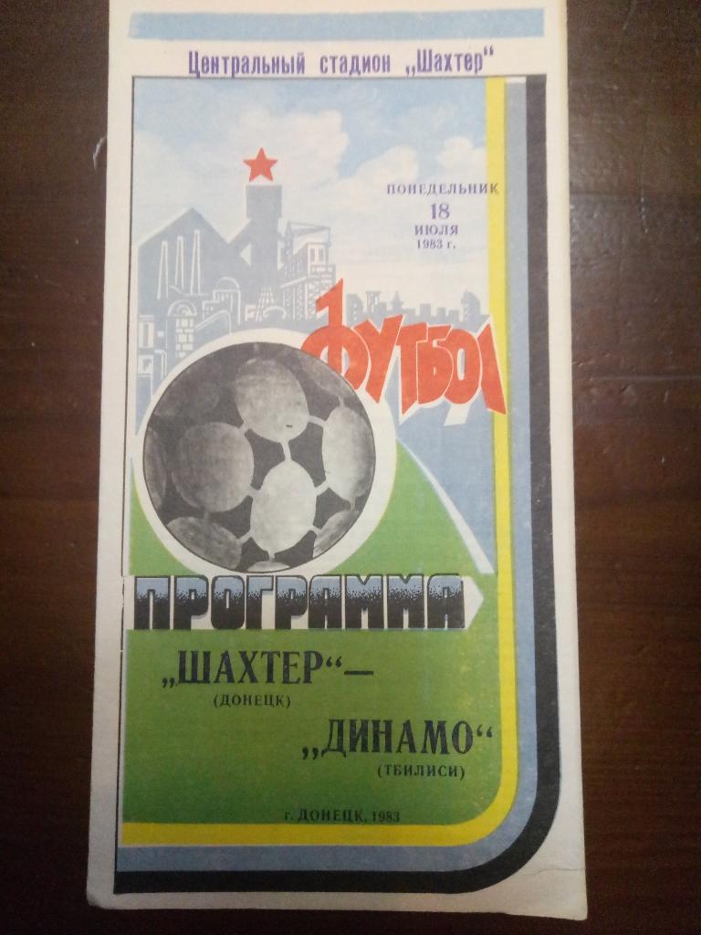 Шахтер Донецк-Динамо Тбилиси 18.07.1983