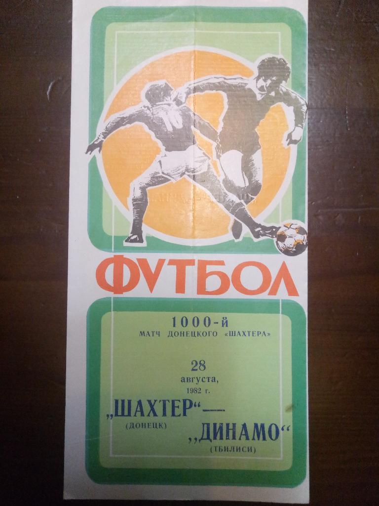 Шахтер Донецк-Динамо Тбилиси 28.08.1982