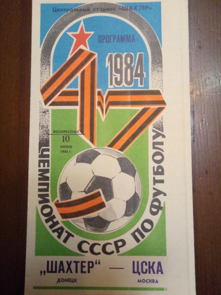 Шахтер Донецк - ЦСКА Москва 10.06.1984