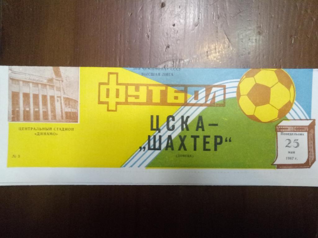 ЦСКА Москва-Шахтер Донецк 23.05.1987