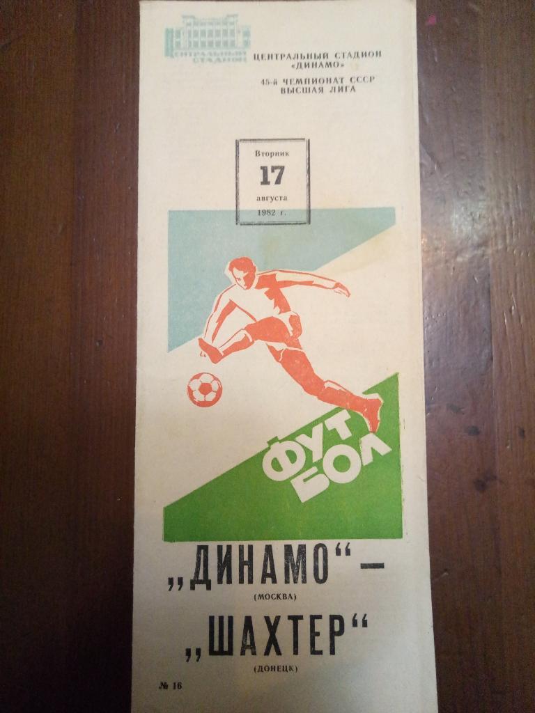Динамо Москва-Шахтер Донецк 17.08.1982