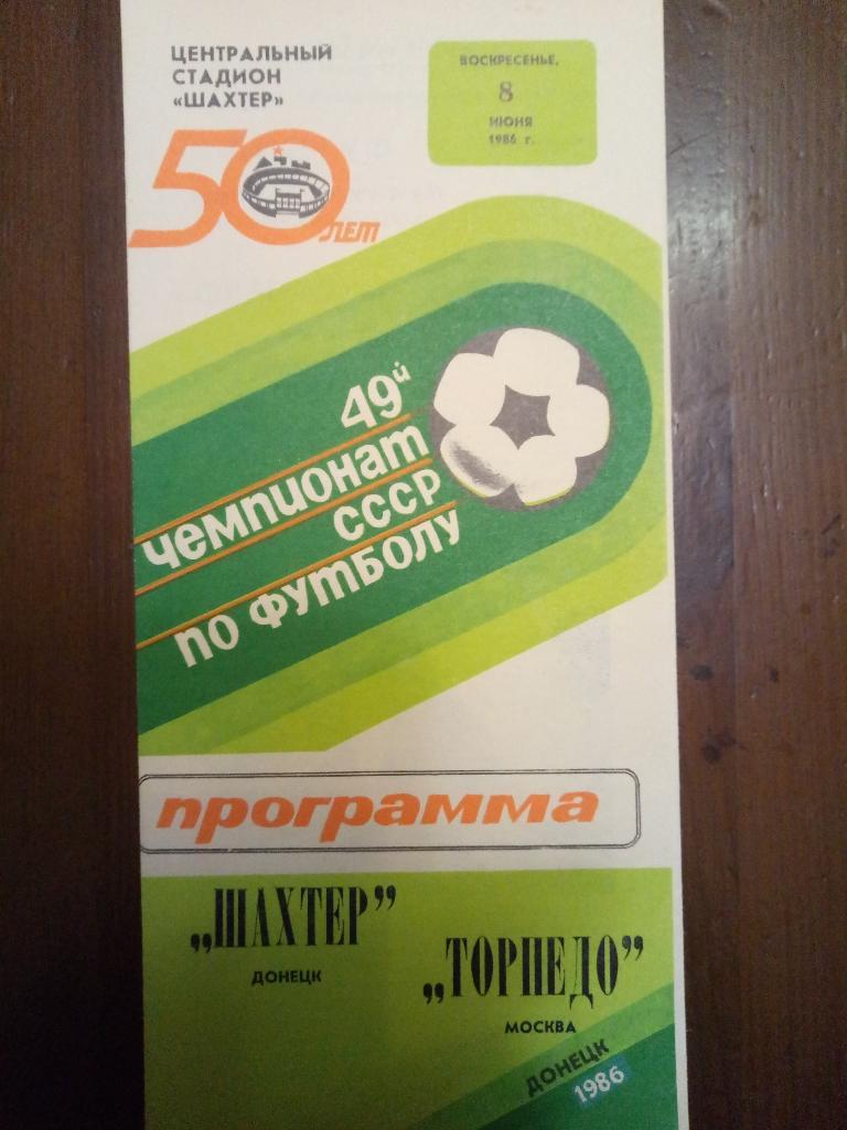 Шахтер Донецк-Торпедо Москва 6.06.1986
