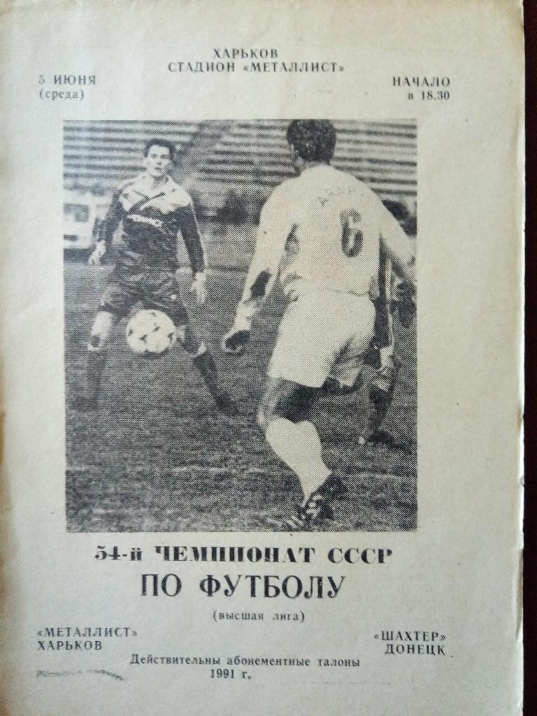 Металлист Харьков-Шахтер Донецк 5.06.1991