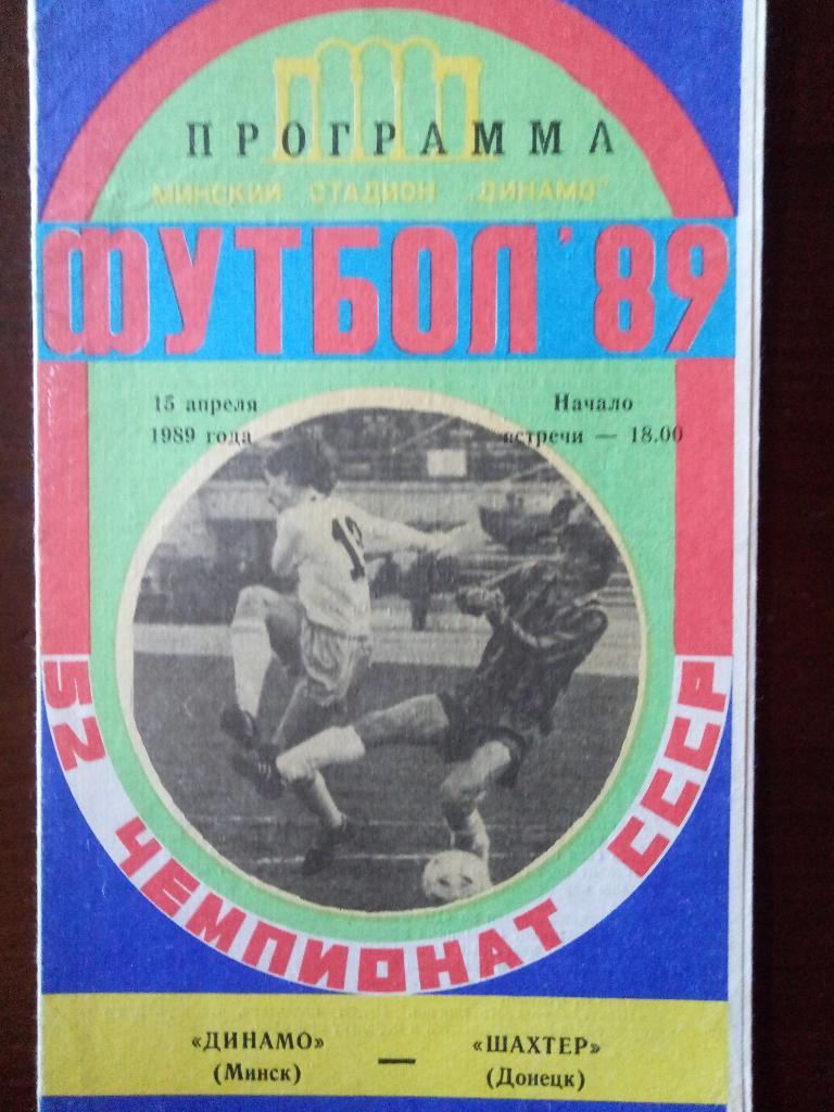 Динамо Минск-Шахтер Донецк 15.04.1989