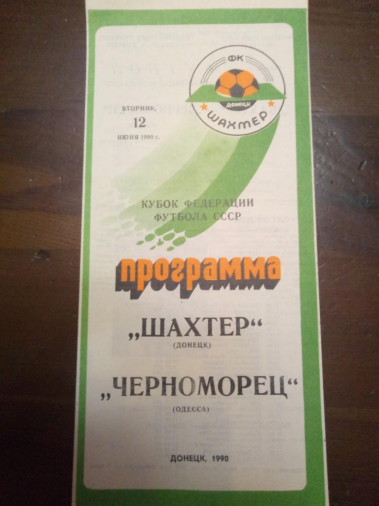 Шахтер Донецк-Черноморец Одесса 12.06.1990