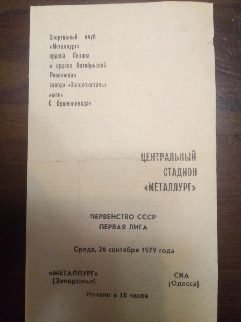 Металлург Запорожье - СКА Одесса 26.09.1979