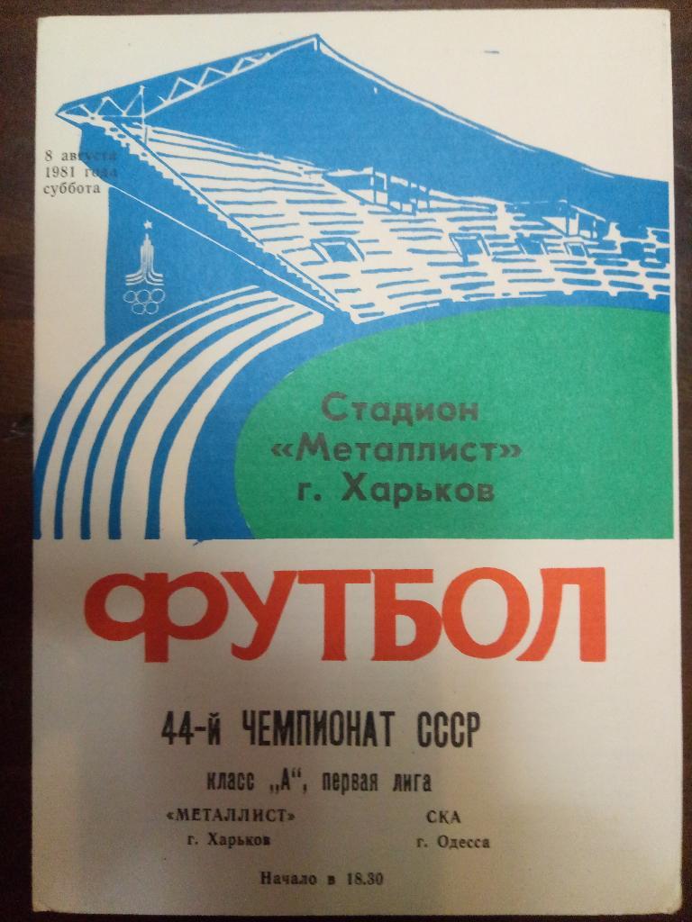 Металлист Харьков - СКА Одесса 8.08.1981
