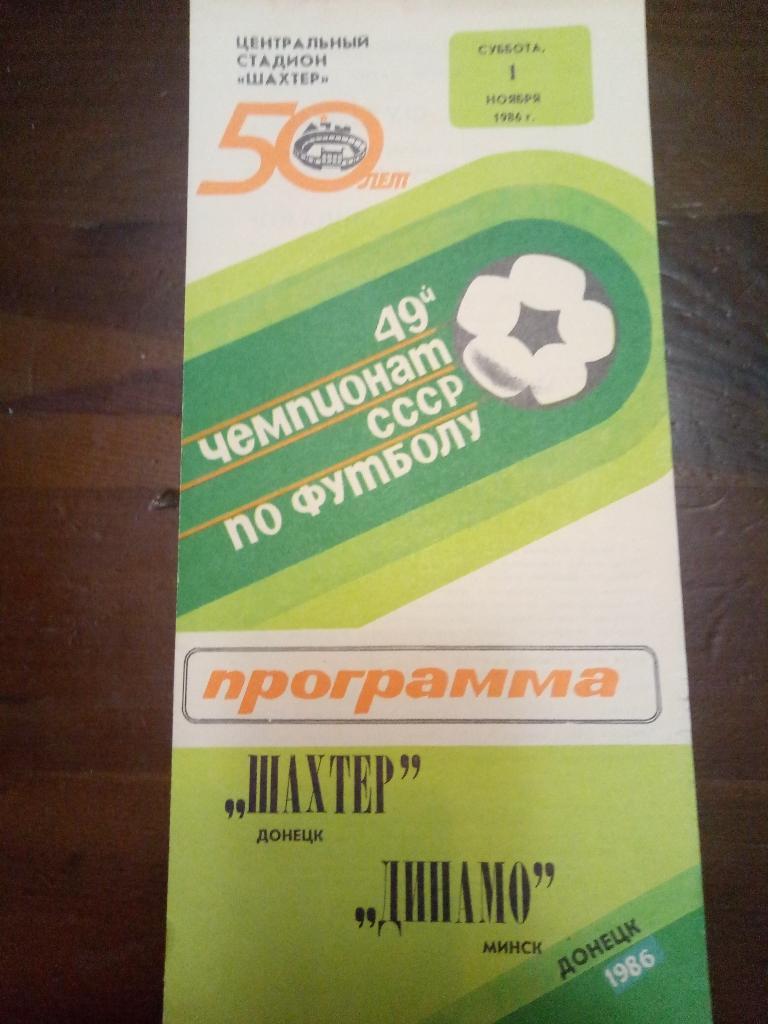 Шахтер Донецк-Динамо Минск 1.11.1986