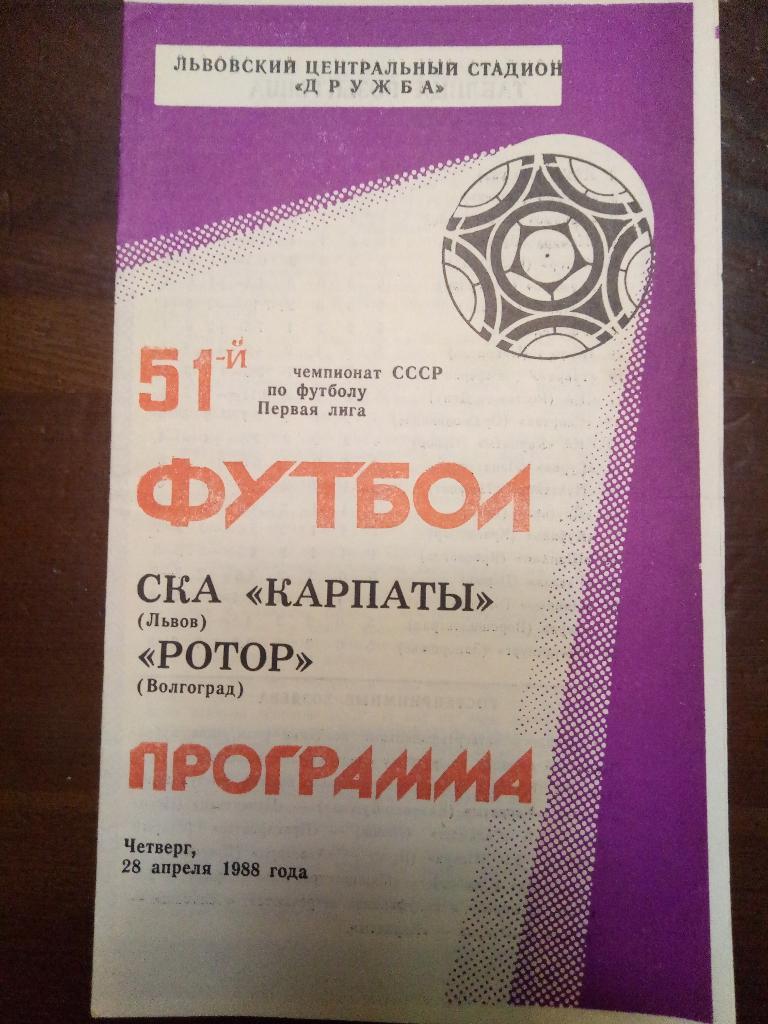 СКА Карпаты - Ротор Волгоград 28.04.1988