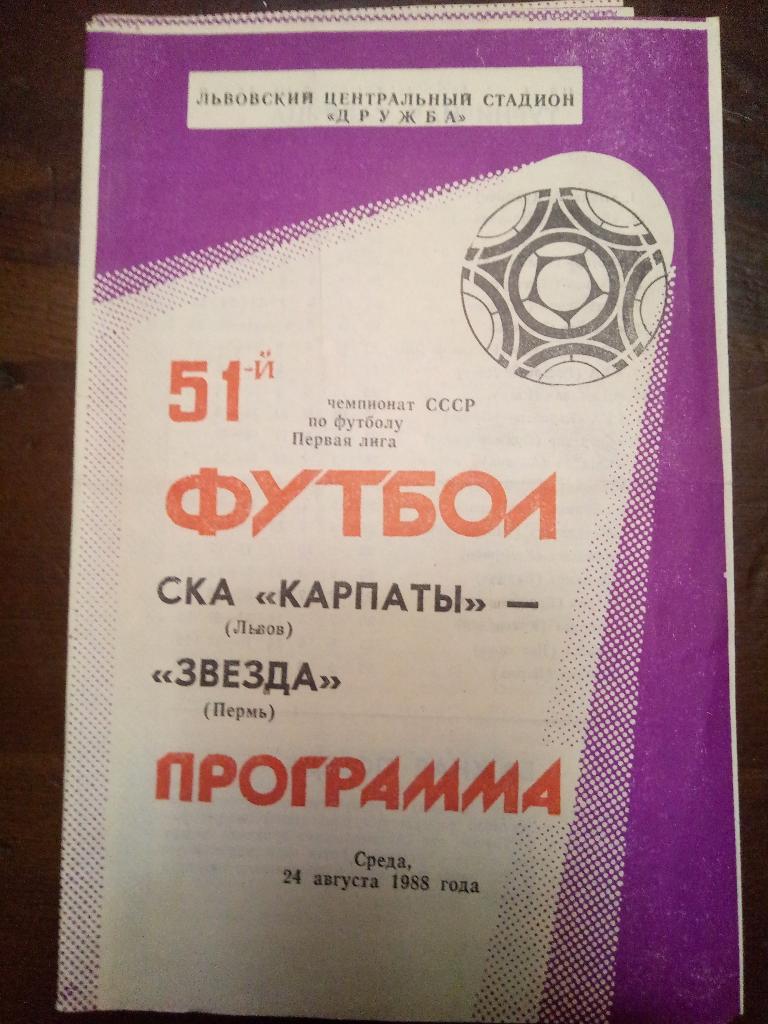 СКА Карпаты - Звезда Пермь 24.08.1988