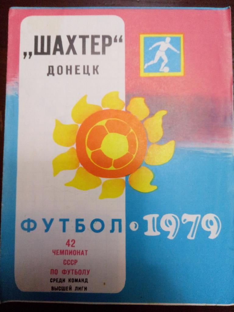 Буклет,таблица для заполнения Шахтер Донецк 1979