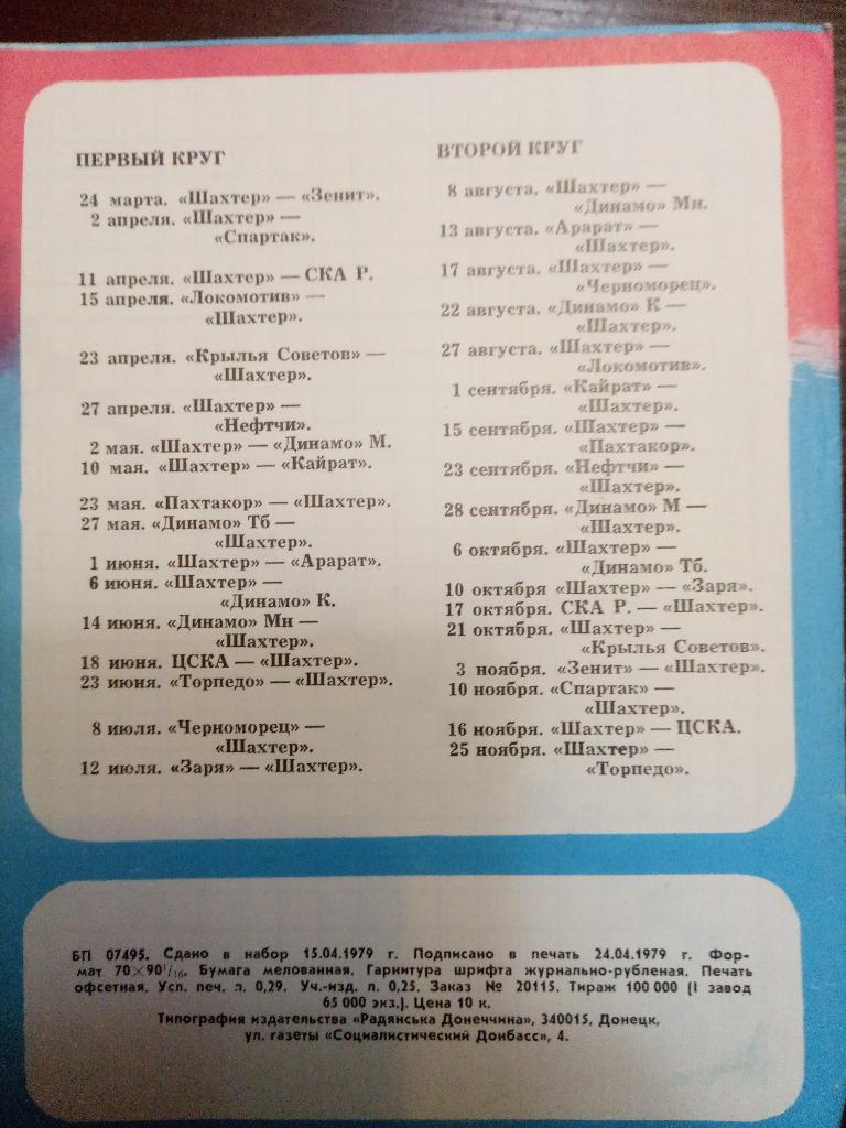 Буклет,таблица для заполнения Шахтер Донецк 1979 1