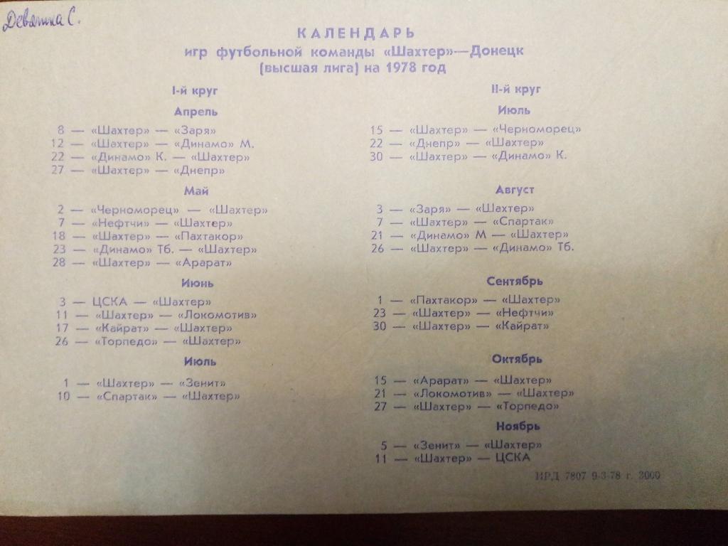 Буклет,таблица для заполнения Шахтер Донецк 1979 2