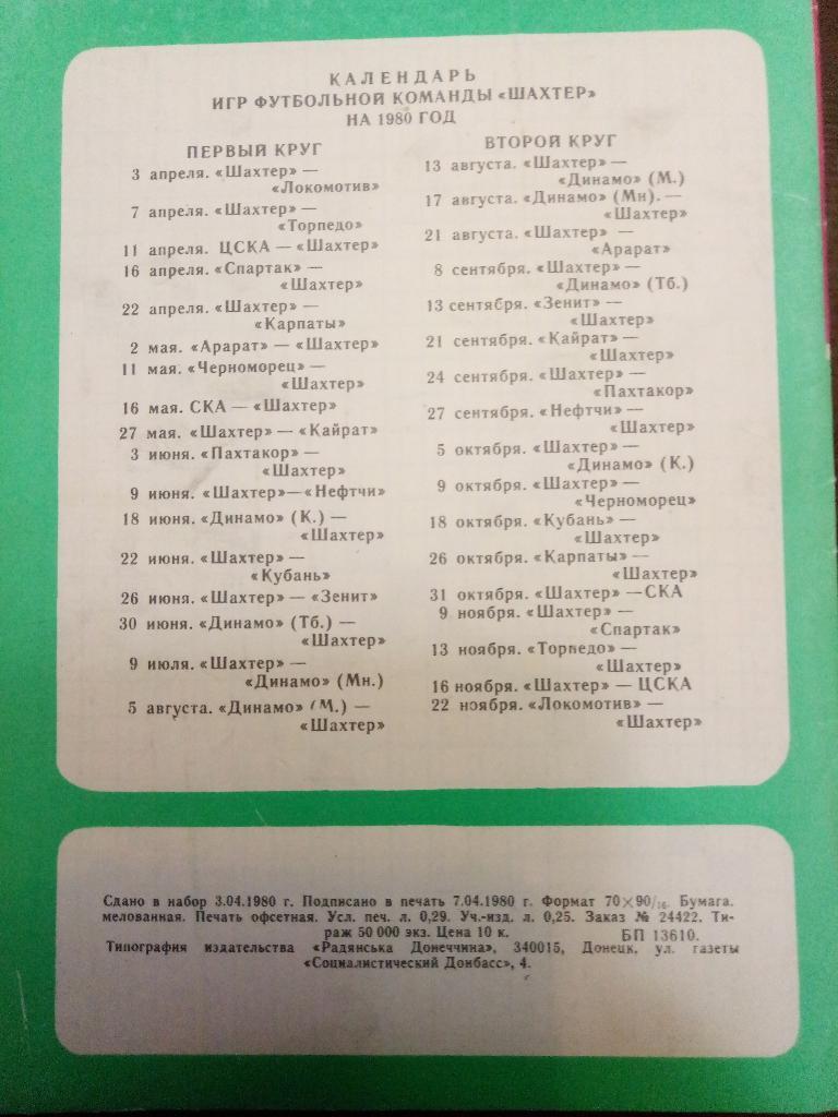 Буклет,таблица для заполнения,календарь игр Шахтер Донецк 1980 1
